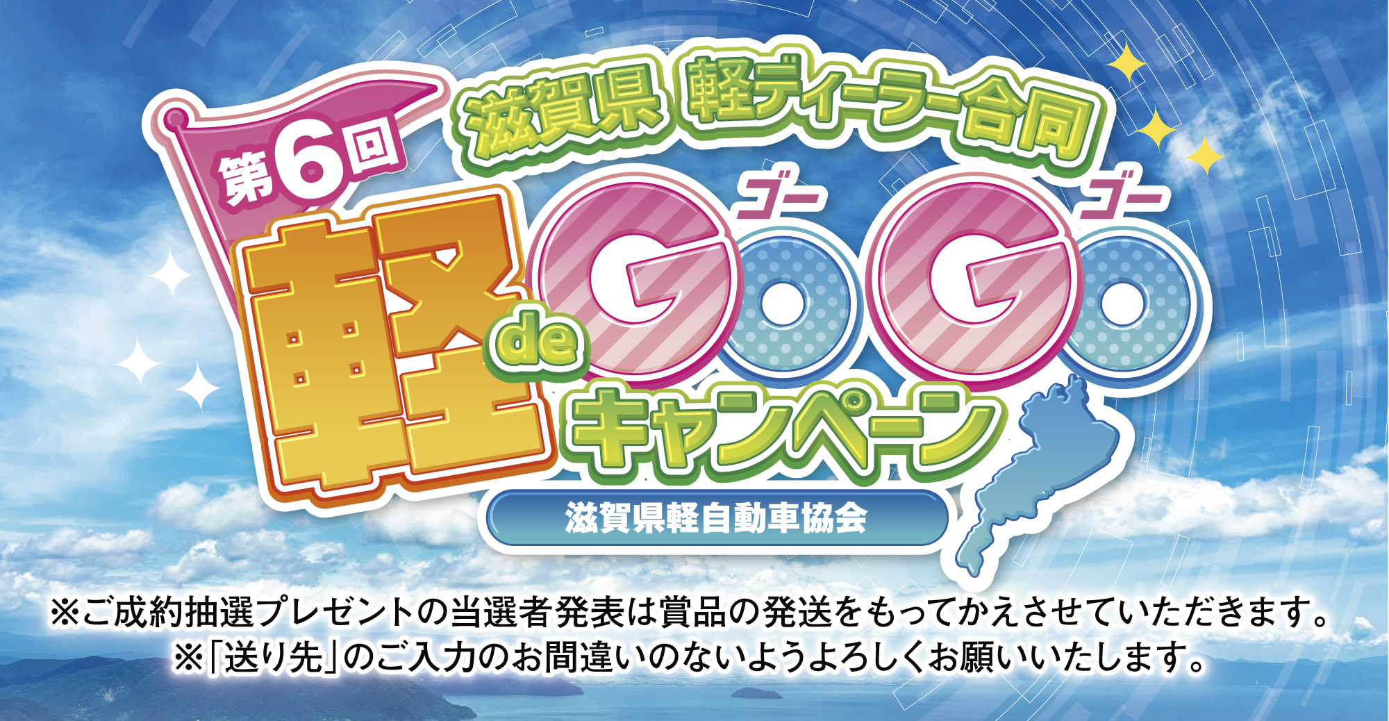 滋賀県 軽ディーラー合同 軽deGOGOキャンペーン